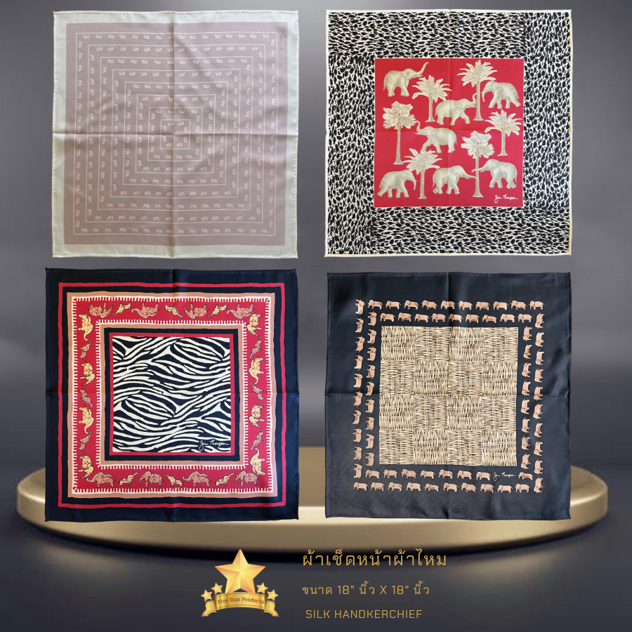 ผ้าเช็ดหน้าผ้าไหม  ผ้าแนบกิ้น  18"x18" นิ้ว Silk handkerchief - napkin 18"x18" inches - จิม ทอมป์สัน