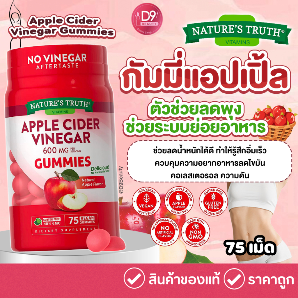กัมมี่ Nature's Truth Apple Cider Vinegar Gummies