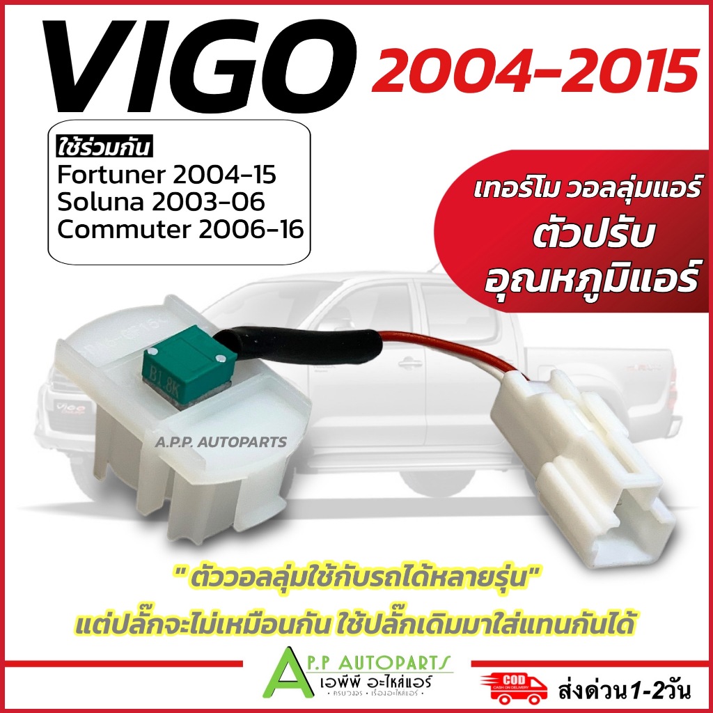 วอลลุ่มแอร์ วีโก้ ฟอร์จูนเนอร์ โซลูน่า คอมมิวเตอร์ (Volume วอลลุ่ม Vigo) สวิทช์ Toyota fortuner soluna ตัวปรับอุณหภูมิ