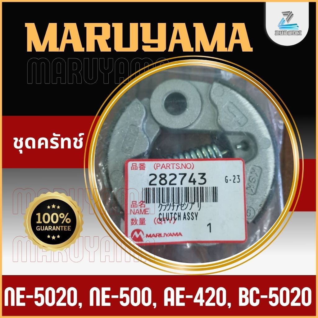 MARUYAMA ชุดคลัทช์ ชุดครัทช์ NE-5020, NE-500, AE-420, BC-5020 ของแท้