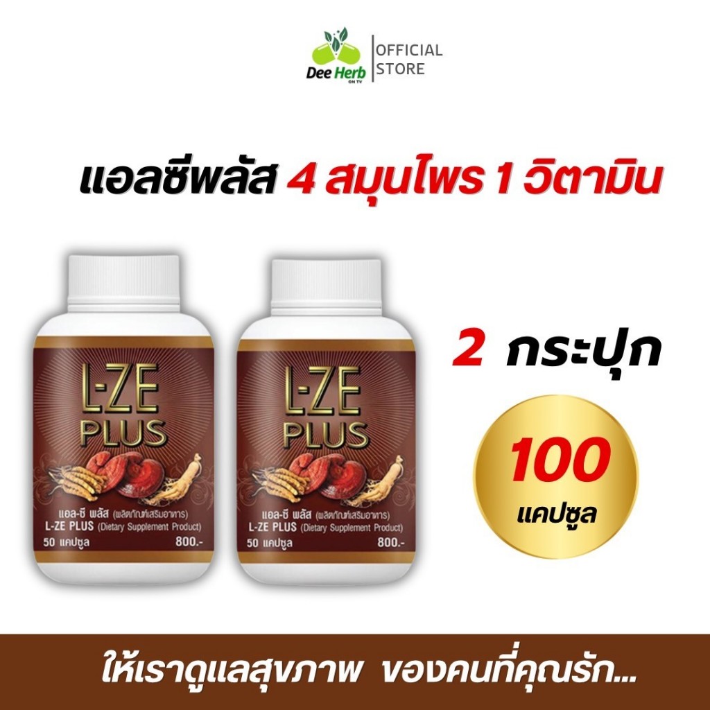 ส่งฟรี! L-ze Plus โปร2กระปุก100แค็ปซูล ผลิตภัณฑ์เสริมอาหาร แอล-ซี พลัส เบาหวาน ความดัน มือชา เท้าชา