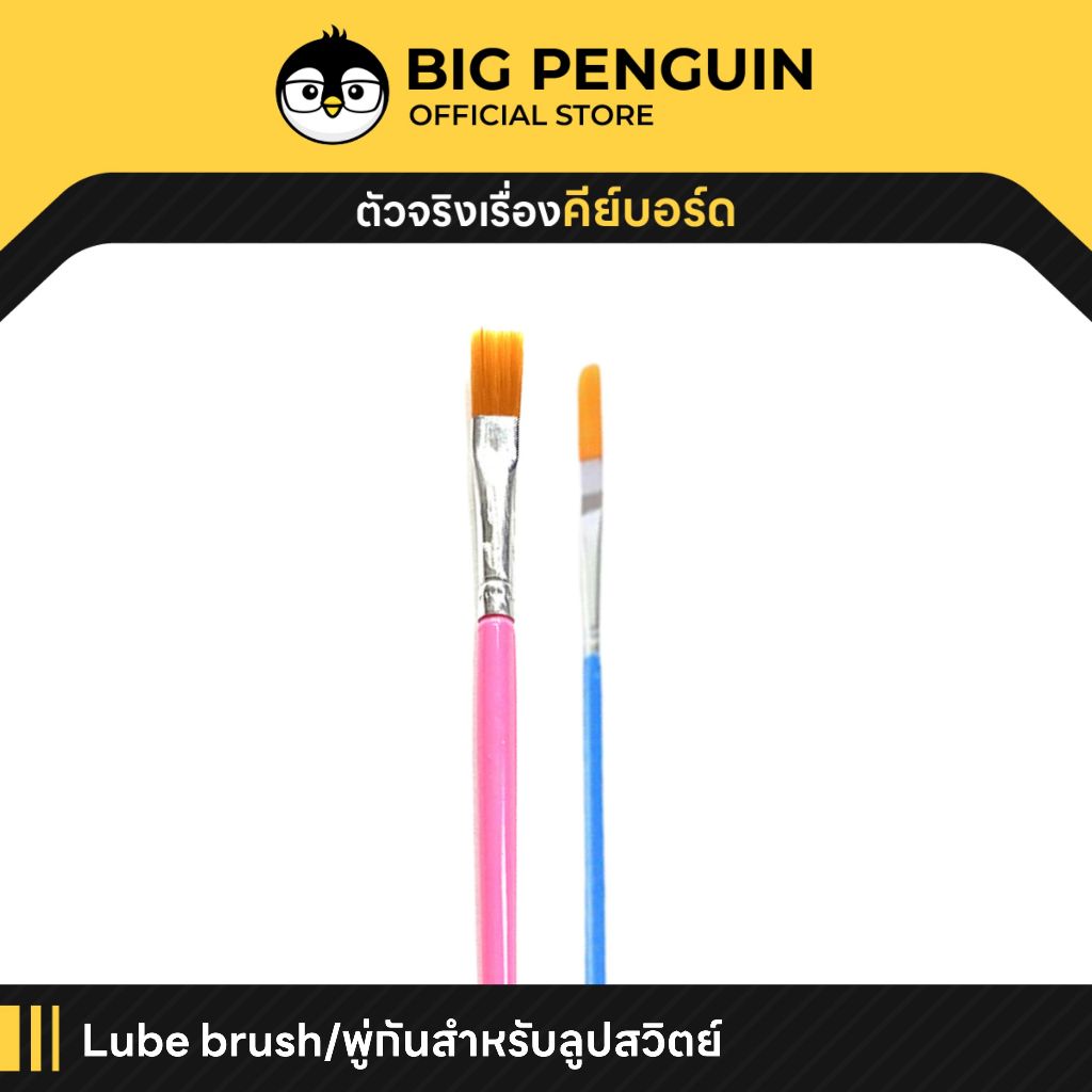 [โค้ดคุ้มลด 20%] พู่กันหัวแบนพิเศษ ลูปสวิตซ์โดยเฉพาะ ออกแบบมาเพื่อ Lube โดยเฉพาะ อุปกรณ์ลูปสวิตซ์