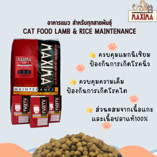 maxima อาหารแมวสูตรป้องกันโรคนิ่ว 15 กก.