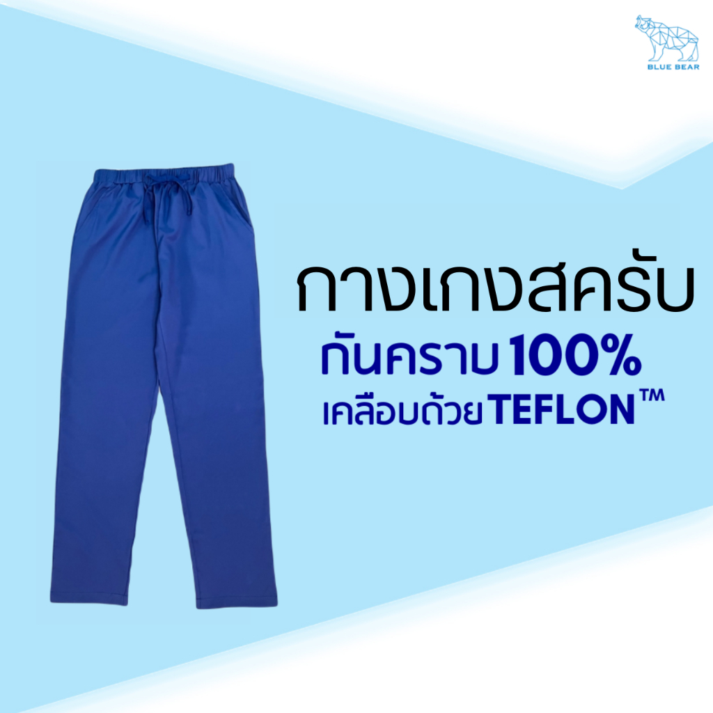 #กางเกงผ่าตัด #เสื้อผ้าผ่าตัด #AntiStatic #Teflon #ป้องกันไฟฟ้าสถิต