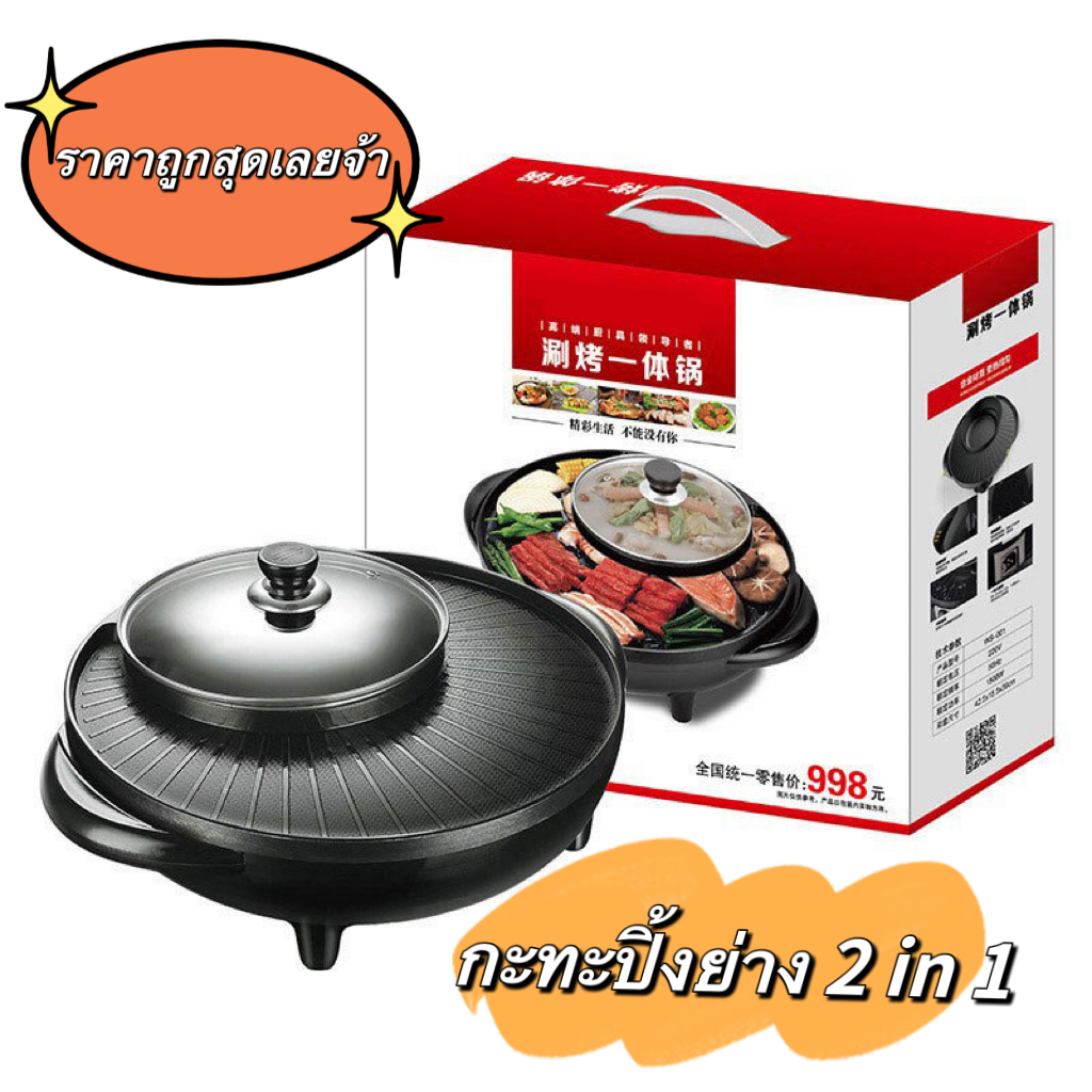 เตาปิ้งย่างไฟฟ้า 34cmหม้อไฟฟ้า 2 IN 1 ชาบูบาบีคิวหม้อข้าง และ DK808 หม้อไฟฟ้า 2 IN 1 ชาบูบาบีคิวหม้อกลาง