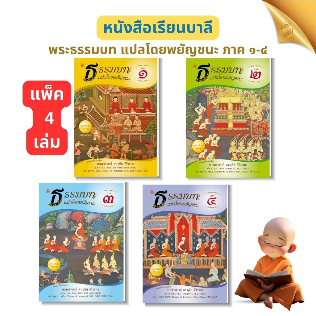 หนังสือเรียน ชุดธรรมบทแปลโดยพยัญชนะ ภาค 1 - 4 ( ชุด 4 เล่ม ) ( ประโยค 1 -2 )โดย ดร.อุทิศ ศิริวรรณ สำนักพิมพ์เลี่ยงเชียง