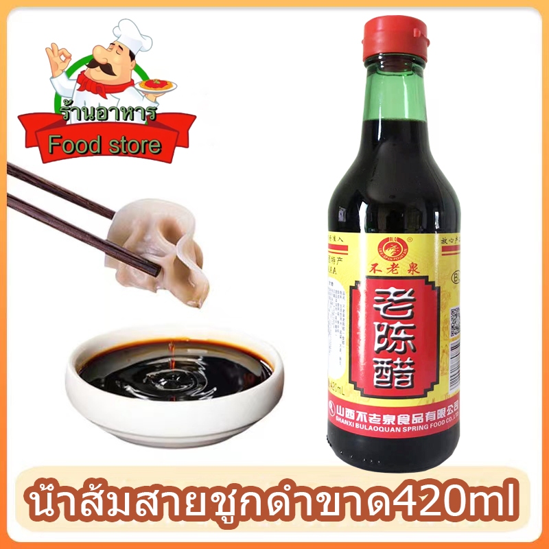 老陈醋 น้ำสมสายชูกดำจีน ขาด420mlนะครับพร้อมส่ง