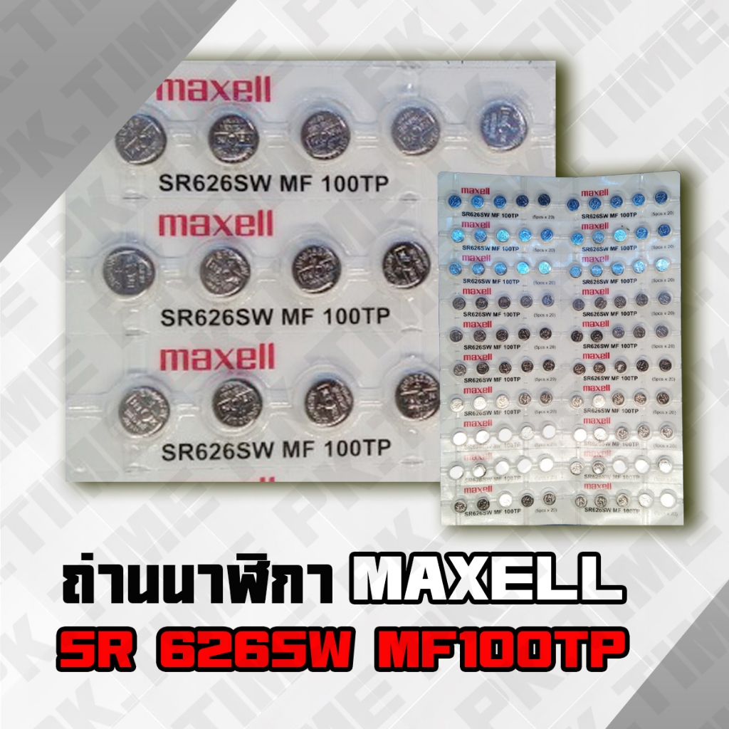ถ่านนาฬิกา 626 Maxell ขาย 10 - 50 ก้อน ถูกที่สุด เบอร์ถ่านยอดนิยม ราคาส่ง