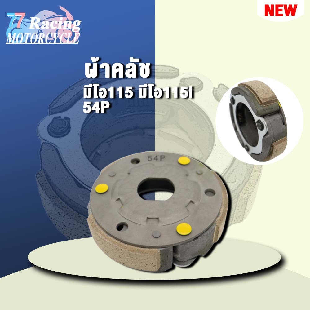 [54S] ผ้าครัชชุด+จาน ชุดใหญ่ Mio115i, Fino115i, Fiore, Filano-ตัวเก่า, TTX (รถรุ่นหัวฉีด) ครัช3ก้อน คลัชชุดใหญ่