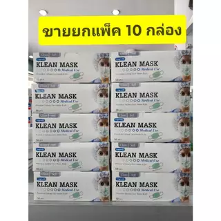 ***ขายยกแพ็ค 10 กล่อง ****หน้ากากอนามัย ทางการแพทย์ TLM ( Next health) กล่องละ 50 ชิ้น/Klean Mask