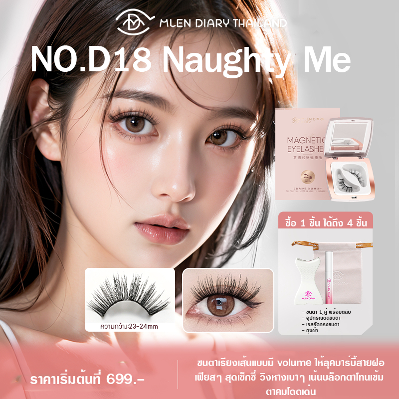 MLEN Diary mini set No.D18 Naughty Me ขนตาแม่เหล็กธรรมชาติ บางเบาเพียง 0.02 มม.
