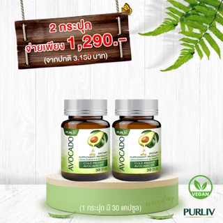 PURLIV AVOCADO เพอร์ลิฟ น้ำมันอะโวคาโดสกัดเย็น 2 กระปุก ลดความดัน บำรุงหัวใจ (กระปุกละ 30 แคปซูล)