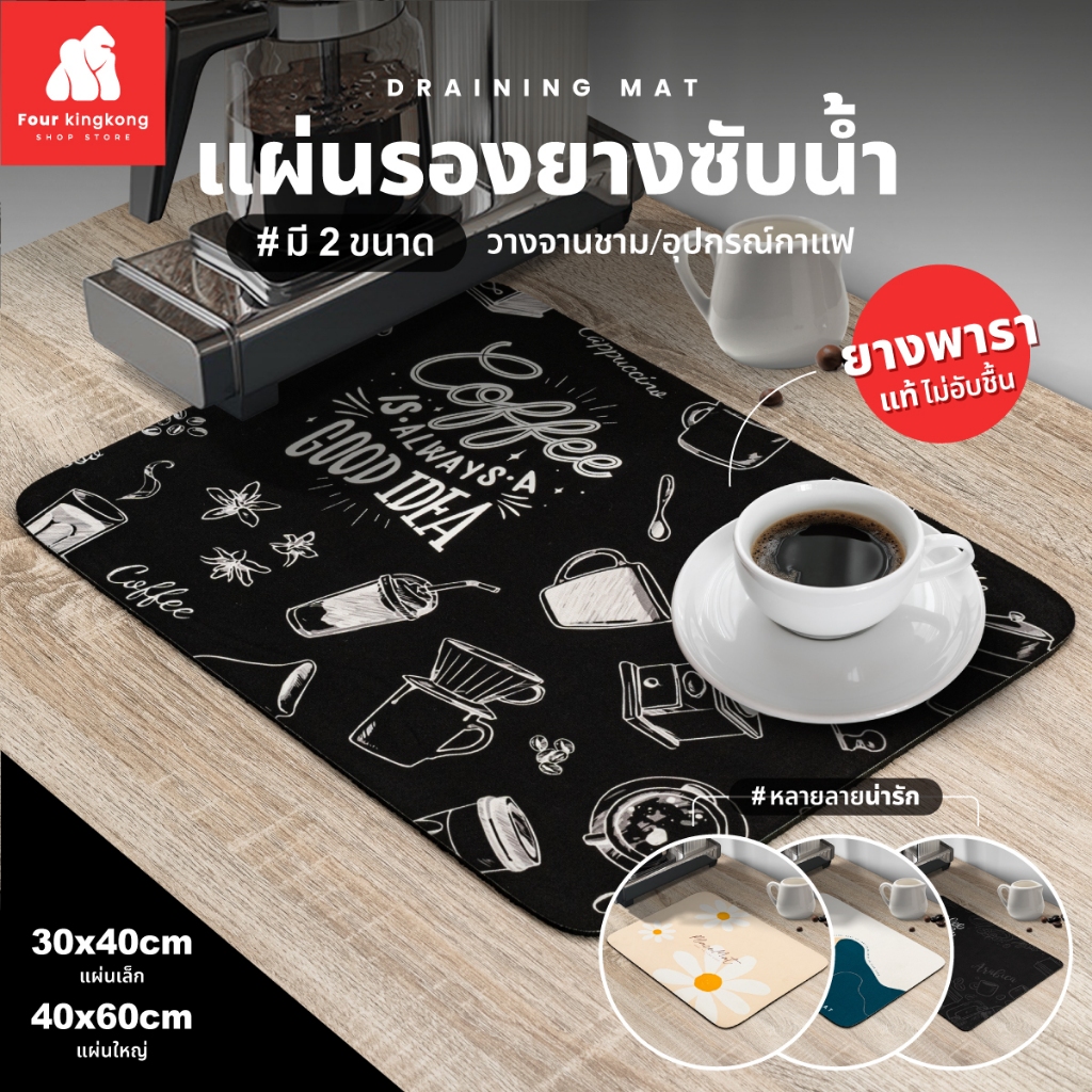 [F0606] แผ่นรองจาน ดูดซับน้ำได้ดี แห้งไว แผ่นดูดซับน้ำ แผ่นรองอุปกรณ์ชงกาแฟ ที่รองจาน