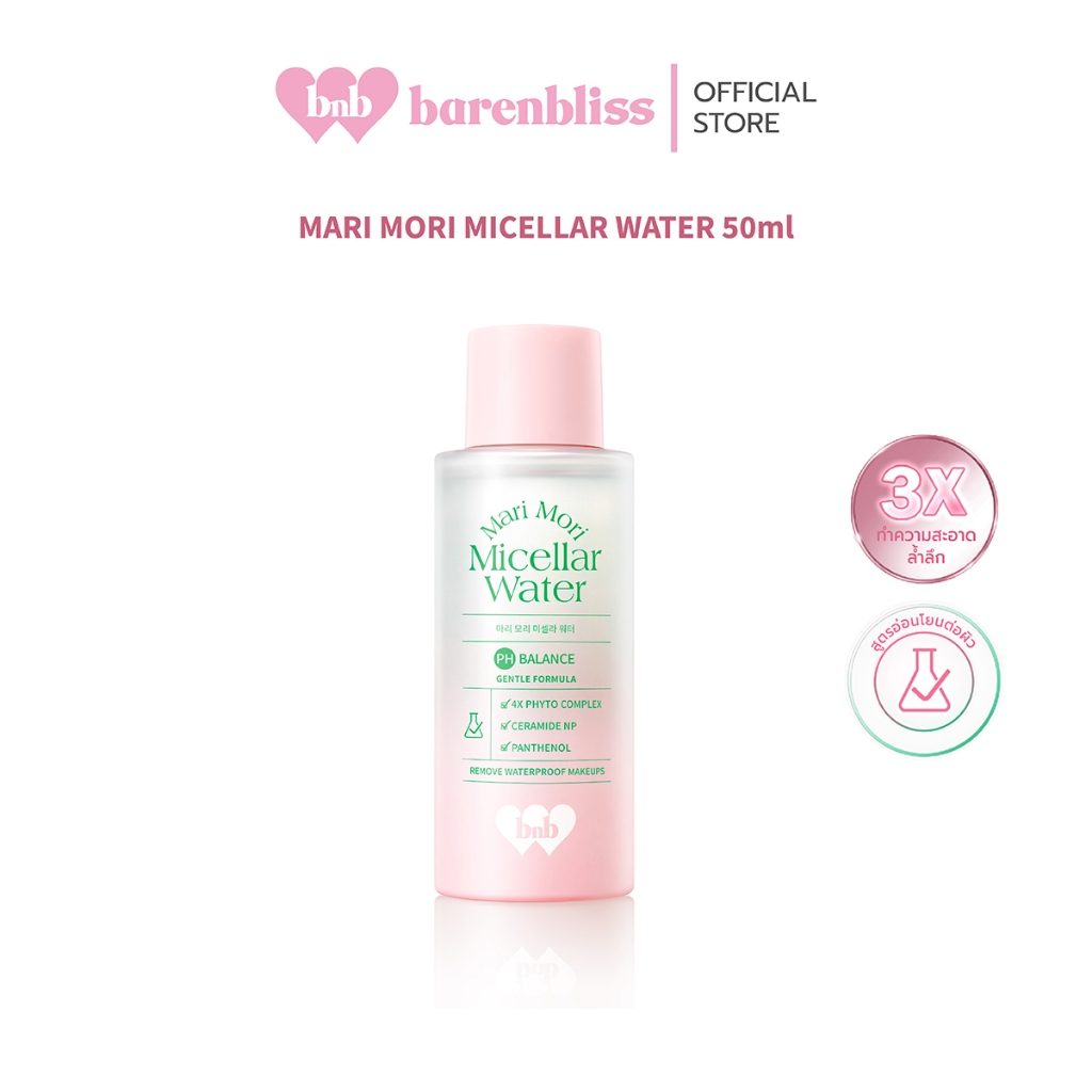 bnb barenbliss Mari Mori Micellar Water คลีนซิ่งทำความสะอาดผิวหน้า สูตรผิวธรรมดาและผิวแพ้ง่าย