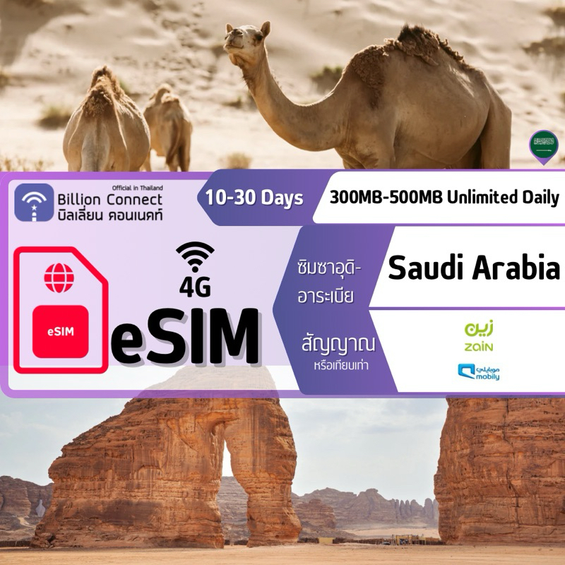 eSIM Saudi Arabia Sim Card Unlimited 300MB-500MB Daily สัญญาณ Zain SA Mobily: ซาอุดีอาระเบีย 3-8 วัน