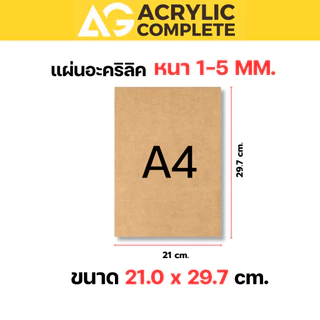 แผ่นอะคริลิค A4 ขนาด 21*29.7 ซม. หนา 1-5 มิล สีใส ขาว ดำ ผลิตในไทยแผ่นคุณภาพดี ✔️
