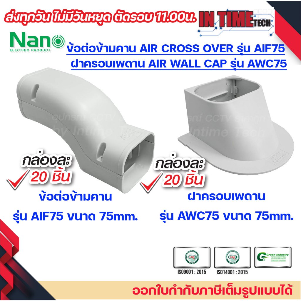 (ครึงลัง/เต็มลัง) NANO ข้อต่อข้ามคาน ฝาครอบเพดาน รางแอร์ รางพลาสติก อุปกรณ์รางแอร์ ขนาด 75มม. รุ่น AIF75, AWC75 air fitt