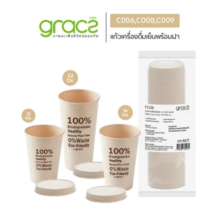 GRACZ แก้วเครื่องดื่มเย็น แพ็ค 50 ชิ้น (เกรซ ซิมเปิล) แก้วกระดาษ ชานอ้อย ย่อยสลายได้