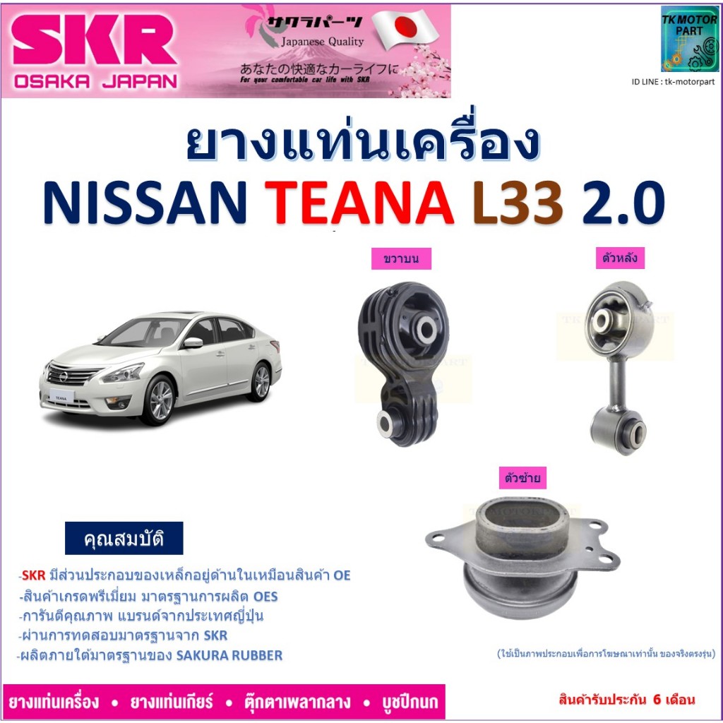 ยางแท่นเครื่อง นิสสัน เทียน่า แอล33,Nissan Teana L33, 2.0 ยี่ห้อ SKR สินค้าคุณภาพ ของแท้ 100% NM-078