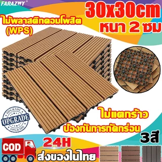 แผ่นไม้ปูพื้น แผ่นไม้ตกแต่งสวน30x30x2cm แผ่นปูพื้นสวน ปูระเบียง พื้นไม้สำเร็จรูป ไม้เทียมปูพื้น ไม้ปูพื้นสวน แผ่นแต่งสวน