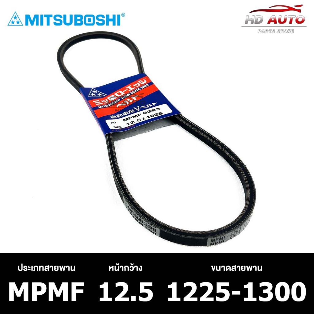 สายพาน ร่องเรียบ MITSUBOSHI MPMF 12.5 1225-1300 สายพานหน้าเครื่อง มิทซูโบชิ