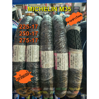 ยางนอกมิชลินลายM35ลายข้าวโพดขอบ17นิ้ว