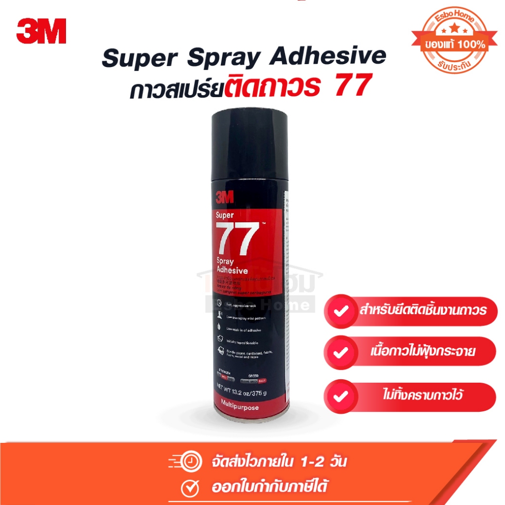 กาวสเปรย์ 3M 77 Super Spray Adhesive ขนาดบรรจุ 13.2 oz.