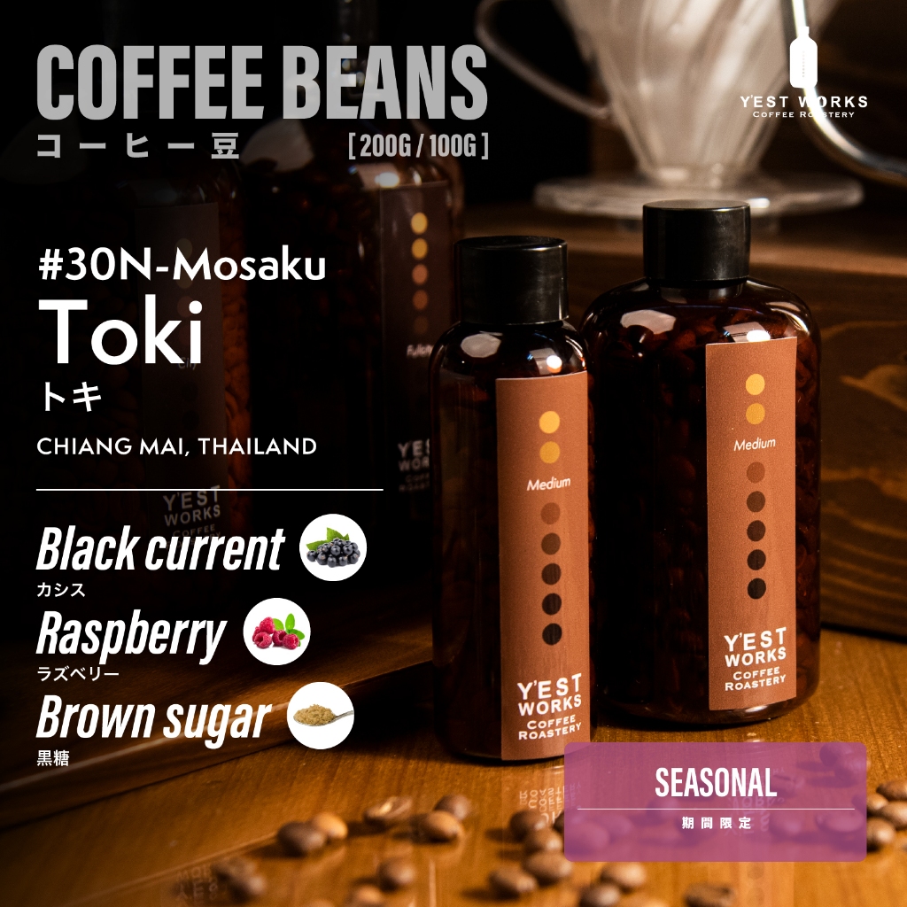 เมล็ดกาแฟคั่ว #30-N Mosaku Toki เชียงใหม่ By Y'EST WORKS [Coffee beans 200g/100g]