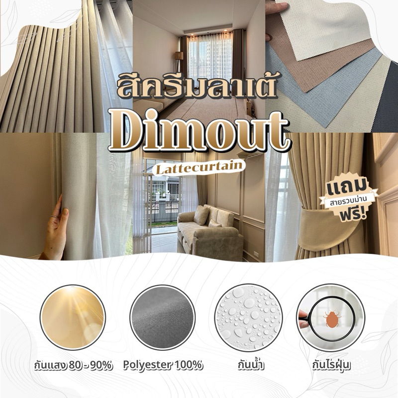ม่านตาไก่ ครีมลาเต้ ดิมเอาท์ กันแสง80-90%(แถมสายรัด)Latte Curtain Group