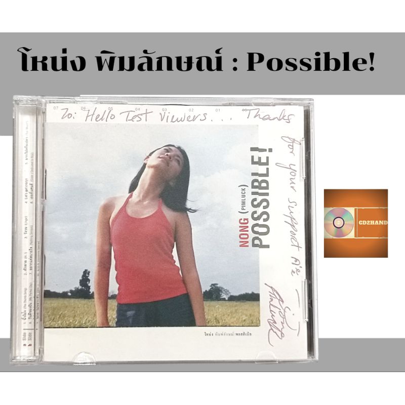 ซีดีเพลง cd อัลบั้มเต็ม โหน่ง พิมพ์ลักษณ์ Nong pimluck อัลบั้ม Possible!  (มีลายเซ็นต์ศิลปินด์) ค่ายBakery music