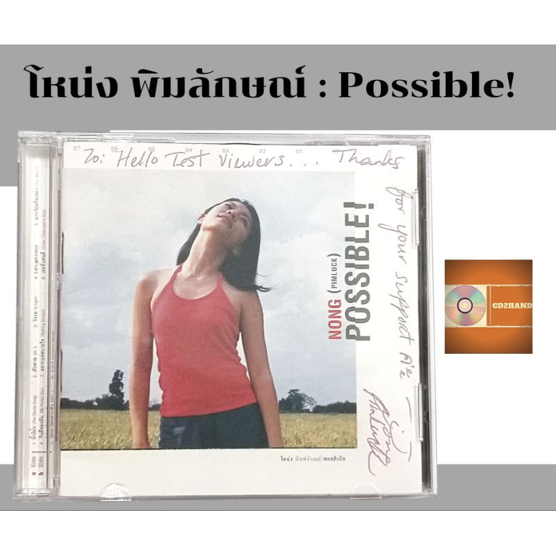 ซีดีเพลง cd อัลบั้มเต็ม โหน่ง พิมพ์ลักษณ์ Nong pimluck อัลบั้ม Possible!  (มีลายเซ็นต์ศิลปินด์) ค่าย