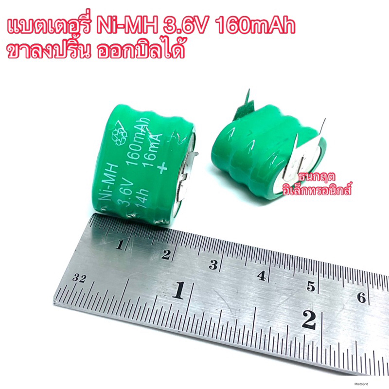 แบตเตอรี่ Ni-MH 3.6V 160mAh ขาลงปริ้น ออกบิลได้