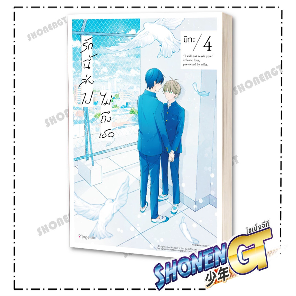 หนังสือ รักนี้ส่งไปไม่ถึงเธอ เล่ม 1-6 (Mg) #นิยายวัยรุ่น Yaoi,สนพ.PHOENIX Magenta,มิกะ - รูปที่ 3