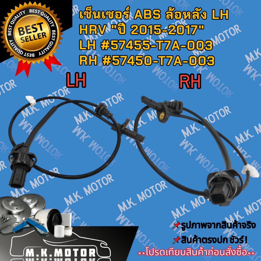 เซ็นเซอร์ ABS ล้อหน้า LH & RH  Honda HRV "ปี 2015-2017" #57455-T7A-003 #57450-T7A-003