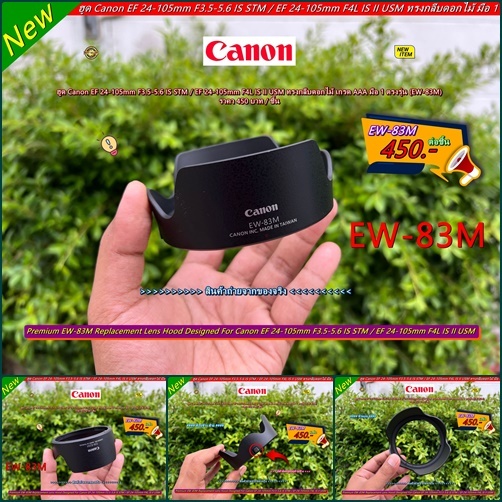 ฮูดเลนส์กล้อง Canon EF 24-105mm F3.5-5.6 IS STM / EF 24-105mm F4L IS II USM