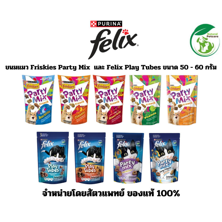 ขนมแมว Friskies Party Mix ฟริสกี้ส์ ปาร์ตี้ มิกซ์ และ Felix Play Tubes ขนาด 50 - 60 กรัม