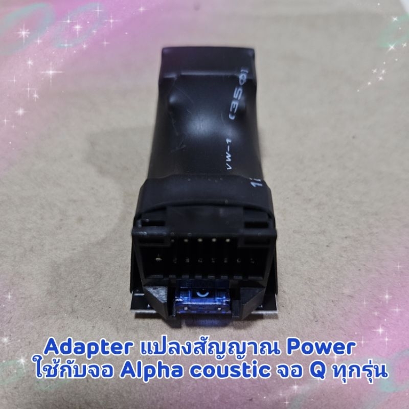 Adapter แปลงสัญญาณ Power ใช้กับรุ่น Alpha coustic จอซีรีย์Q ได้ทุกรุ่น เพื่อให้เสียงออกมาได้ปกติ