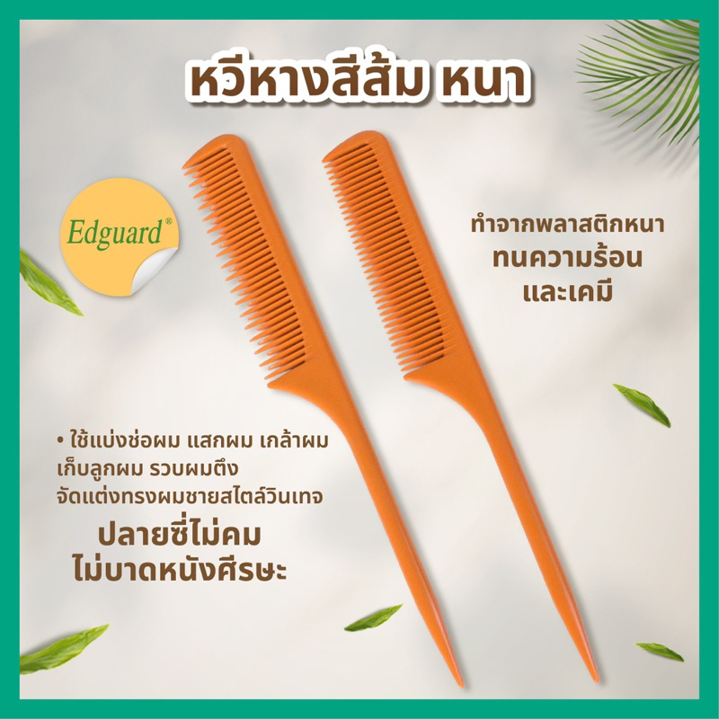 หวีหางปลายแหลม สีส้ม  แบ่งผม เกล้าผม ยีผม เนื้อหนา ทนทาน ไม่หักง่าย