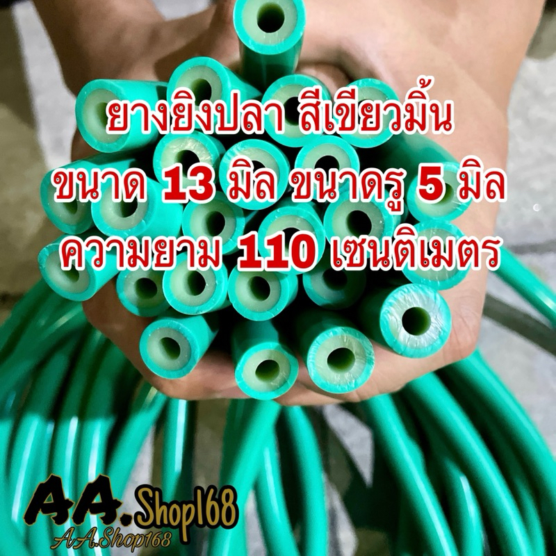 ยางยิงปลา ยางสีเขียวมิ้นขนาด 13 มิล ขนาดรู 5 มิล ความยาม 110 เซนติเมตร