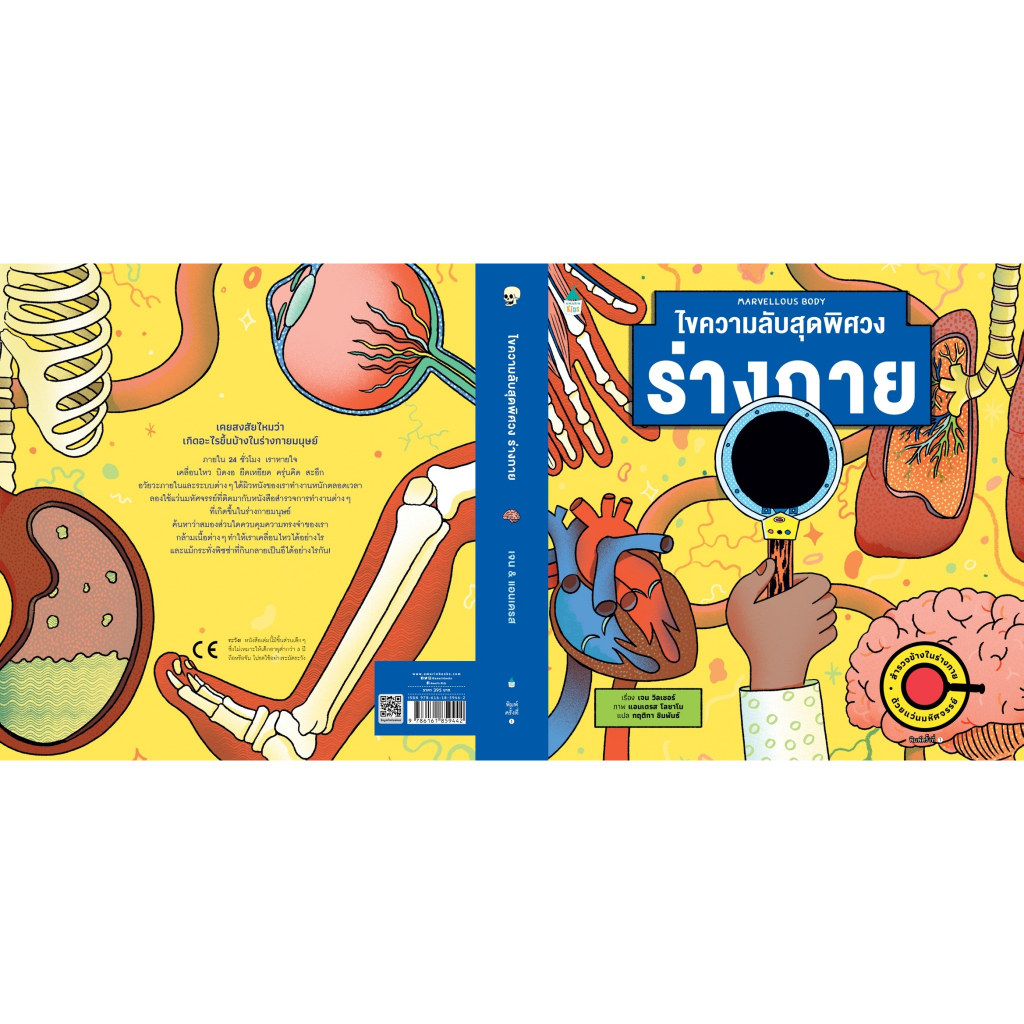 หนังสือเด็ก ไขความลับสุดพิศวง ร่างกาย (ปกแข็ง) AMR