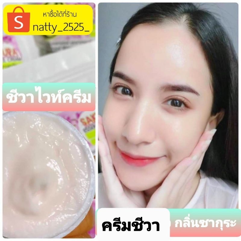 ครีมชีวาไวท์ ชีวาครีม สิวฝ้ากระจุดด่างดำ ของแท้ %จากแบรนด์ผู้ผลิต