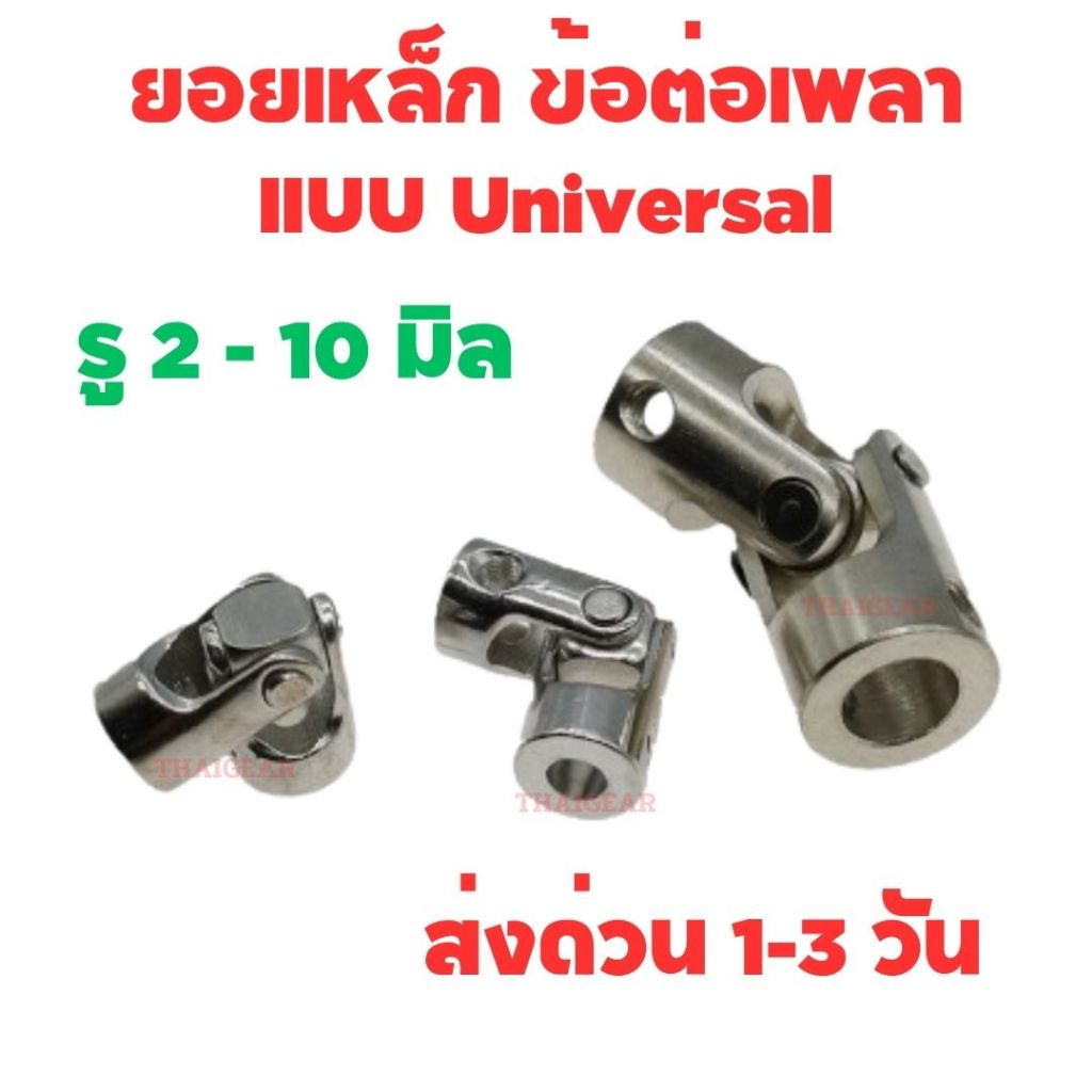 ส่งด่วน!! เพลาข้อต่อ 2,3,4,5,6,8,10 มิล ข้อต่อมอเตอร์ หรืองานประดิษฐ์ DIY คุณภาพดี ราคาประหยัด