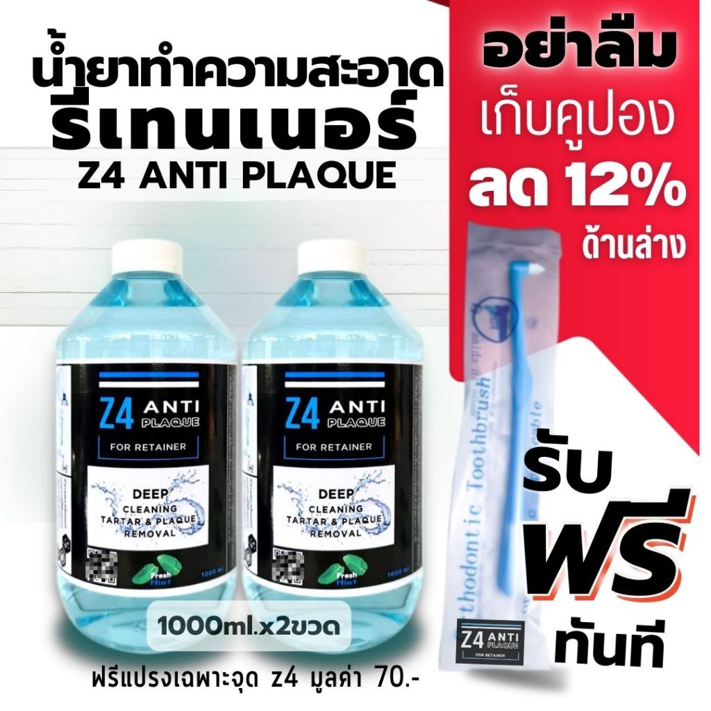 1000ml.x 2 ขวด (พร้อมแปรงเฉพาะจุด Z4) น้ำยาทำความสะอาดรีเทนเนอร์ Z4 ANTI PLAQUE กดรับคูปองลด 12%