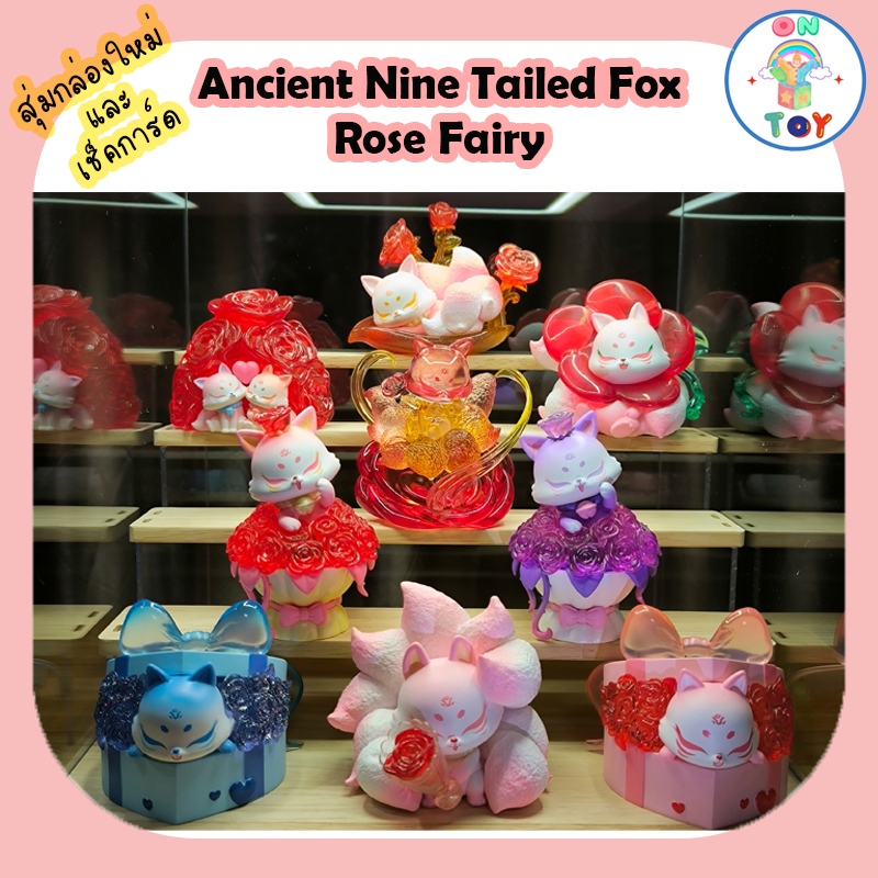 (พร้อมส่ง) Ancient Nine Tailed Fox - Rose Fairy จิ้วจอกนำโชค จิ้งจอกแห่งความรัก แบบสุ่มกล่องใหม่ และ แบบเช็คการ์ด