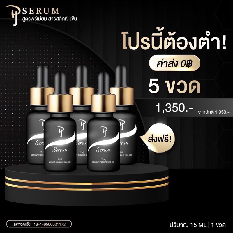 PJ SERUM โปร 5 ขวดเซรั่มบำรุงและปลูก คิ้ว หนวด จอน ผม จบในขวดเดียว #ของแท้