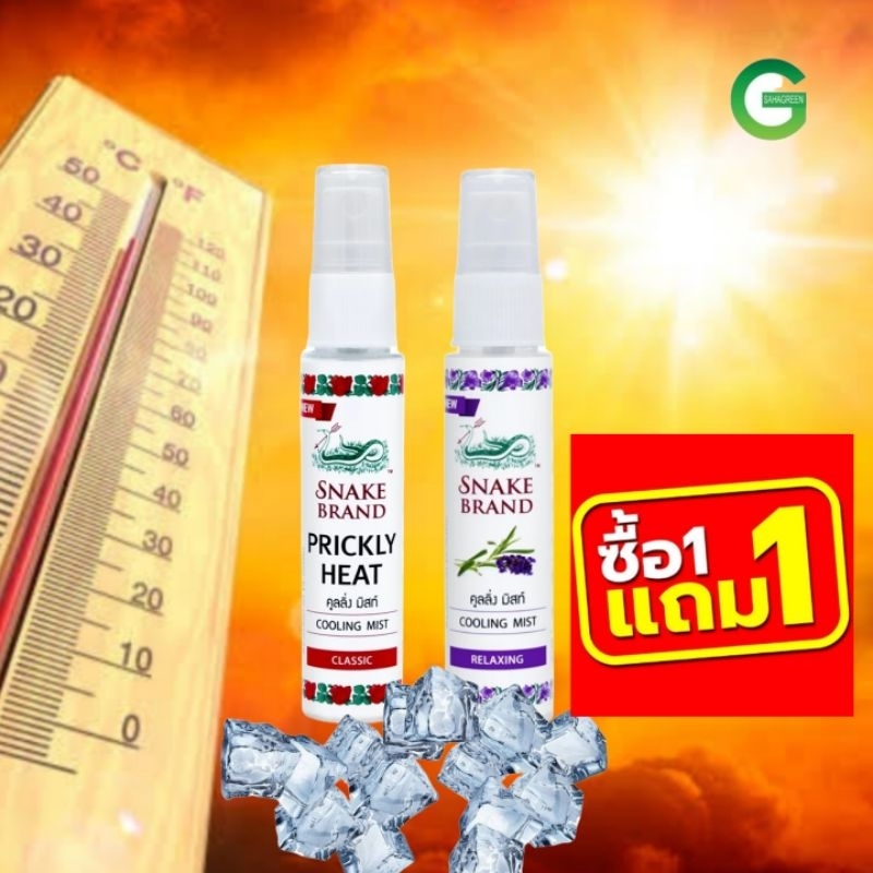 สเปรย์ตรางู 30มล ซื้อ 1แถม 1 สเปร์เย็น ตรางู