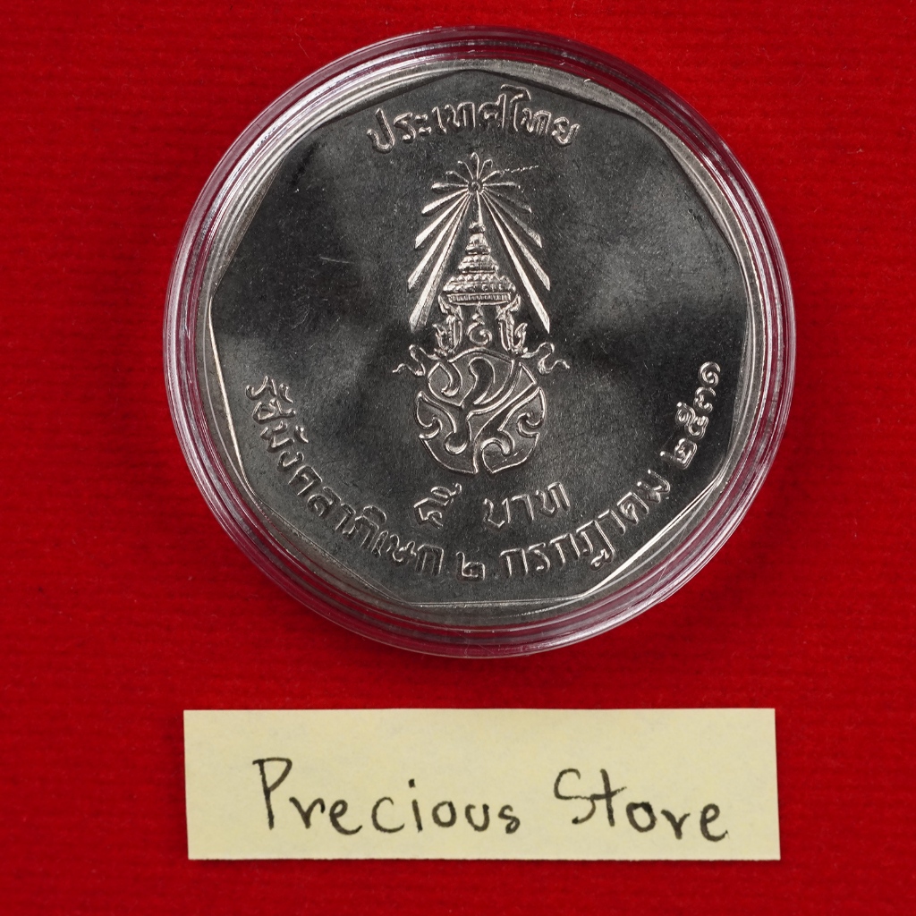 เหรียญ 5 บาท ไม่ผ่านใช้ พระราชพิธีรัชมังคลาภิเษก พ.ศ. 2531