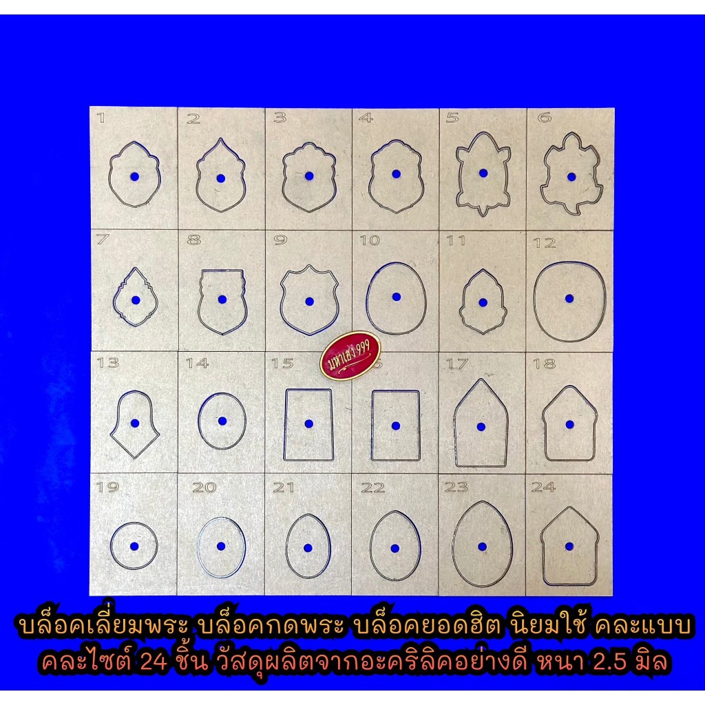 บล็อคเลี่ยมพระ บล็อคกดพระเลเซอร์ บล็อคยอดฮิต นิยมใช้ คละแบบ คละไซต์ 24 ชิ้น วัสดุเป็นอะคริลิค หนา 2.5 มิล ช่องไฟ 1 มิล