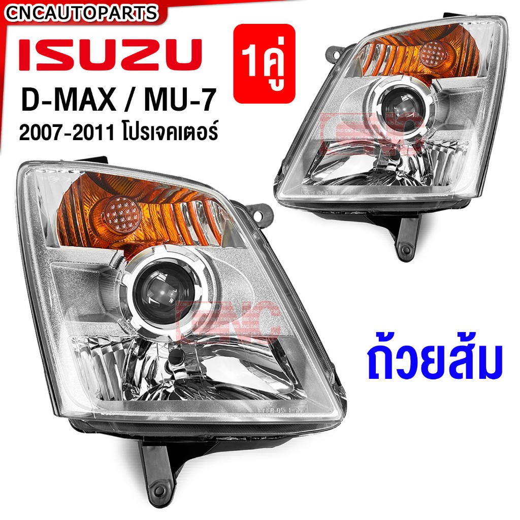 TYC ไฟหน้า ISUZU D-MAX / MU7 โปรเจคเตอร์ มุมส้ม ปี 2007 – 2011 1คู่ (ซ้าย+ขวา) dmax ดีแม็ก ดีแม็ค projector – โปรปัง