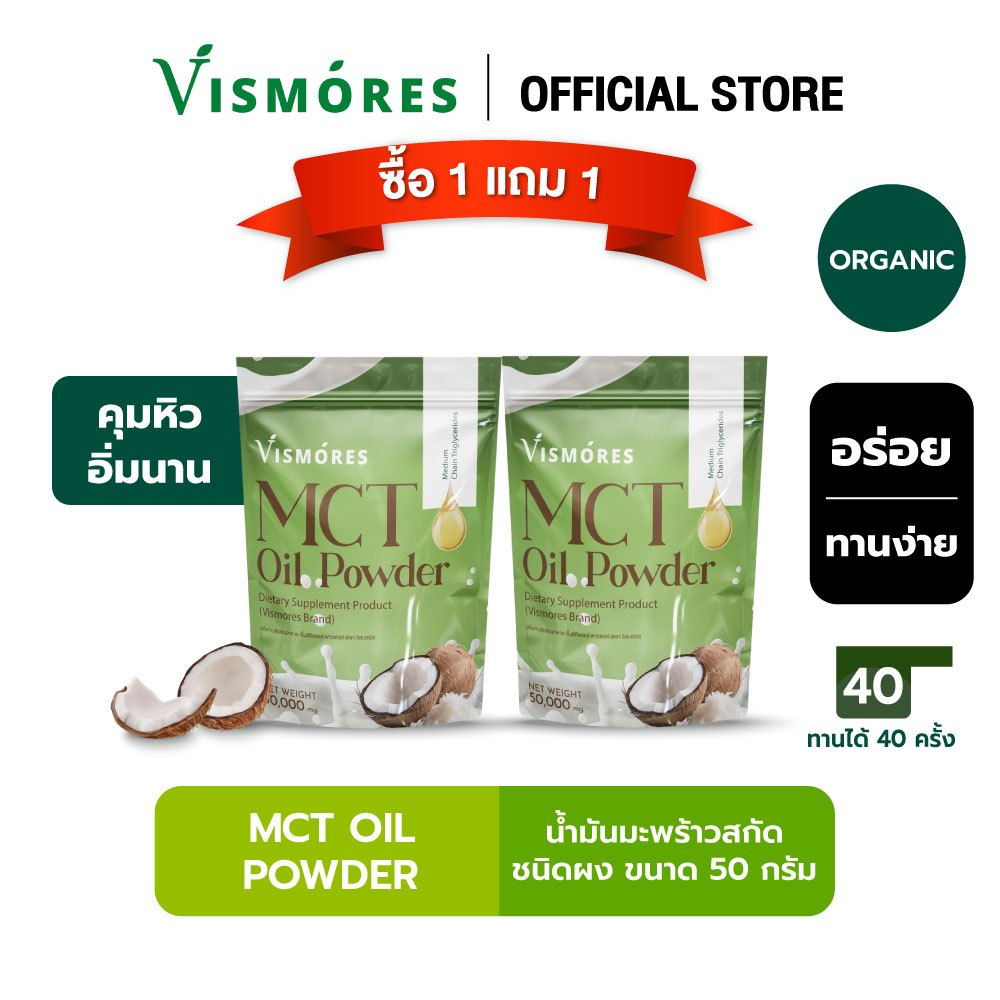 ซื้อ 1 ฟรี 1 VISMORES MCT OIL POWDER ผงน้ำมันมะพร้าวสกัดเย็น คุมหิว